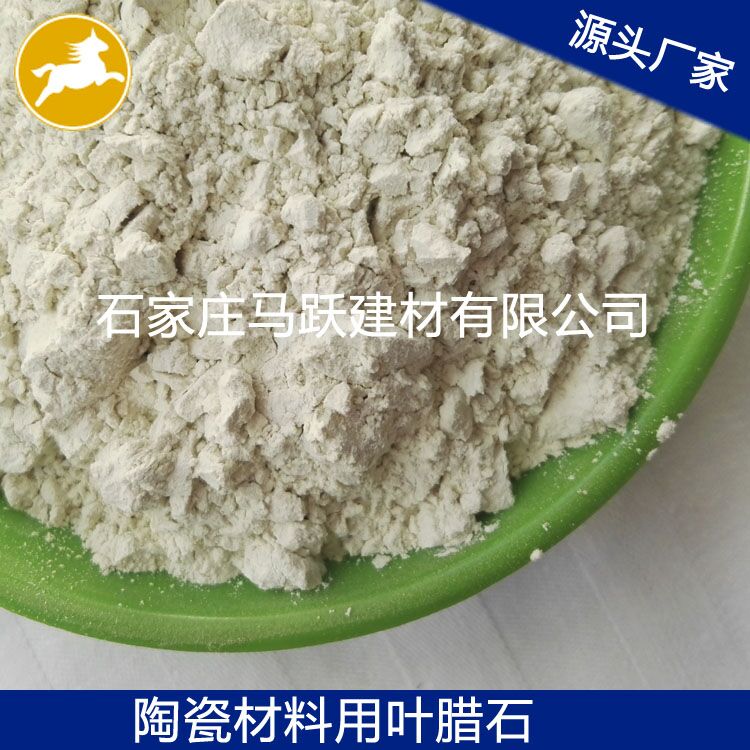 叶腊石、叶腊石粉、陶瓷用叶腊石粉