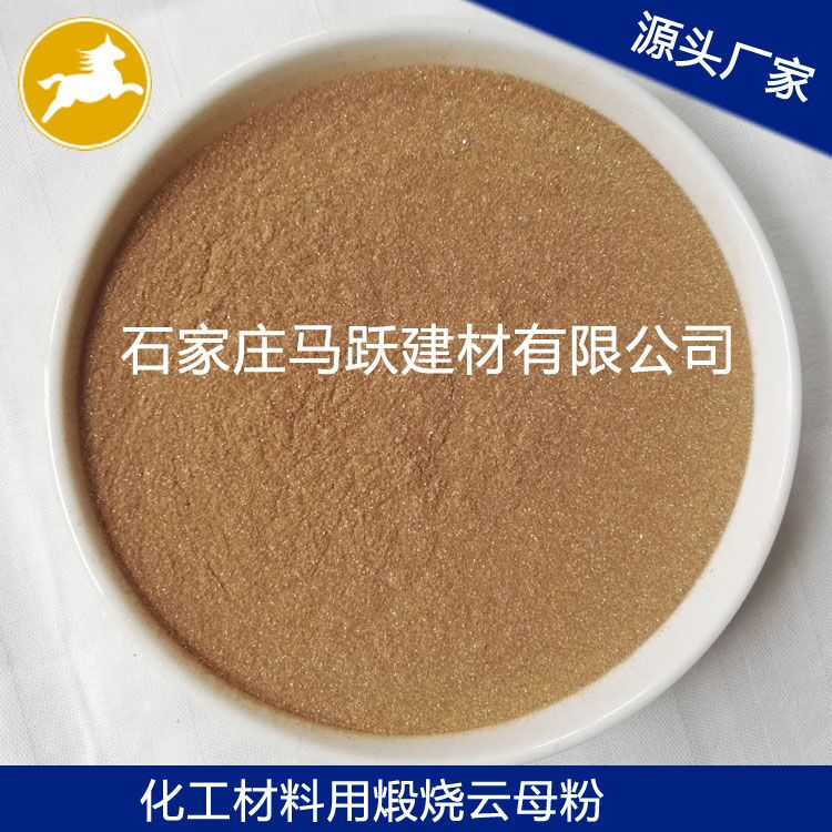 源头厂家  云母粉  煅烧云母粉   马跃建材
